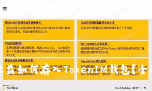挖矿收益如何存入TokenIM钱包？全面指南