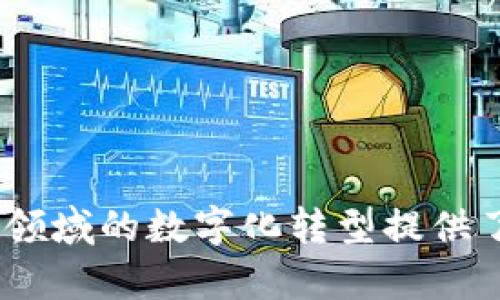 区块链是一种去中心化的技术，主要用于记录和存储信息，特别是在数字货币领域。但根据不同的应用需求和设计，区块链可以被分为多个类型。以下是几种主要的区块链类型：

### 1. 公有链（Public Blockchain）

公有链是完全开放的，任何人都可以参与。它的特点是去中心化，没有任何控制机构。例如，比特币和以太坊是典型的公有链。任何人都可以加入网络，进行交易和数据验证。

#### 特点：
- **匿名性**：用户的身份不会被公开，具有较强的隐私保护。
- **安全性**：由于参与者众多，攻击者需要控制超过51%的节点才可能对网络造成影响。
- **透明性**：所有的交易记录都是公开的，任何人都可以查阅。

### 2. 私有链（Private Blockchain）

私有链是由一个特定的组织或公司控制的区块链。只有经过许可的用户能够访问和参与。这种类型的区块链适合企业内部的应用，比如供应链管理和数据存储。

#### 特点：
- **访问控制**：只有获得授权的用户才能访问，确保数据的机密性。
- **效率高**：由于节点较少，交易处理速度比公有链快。
- **定制化**：企业可以根据自己的需求定制区块链的功能和规则。

### 3. 联盟链（Consortium Blockchain）

联盟链也称为准公有链，这种区块链由多个组织共同管理，部分节点控制在已知的组织手中，而不是像公有链那样散布于大众。它一般用于特定行业，如金融、能源或医疗。

#### 特点：
- **协作性**：多个参与方可以共同维护区块链，提高数据的可信度。
- **效率和安全兼顾**：通过合作，联盟链在效率和安全性上具有优势。
- **减少信任成本**：由于是多个可信任组织合作，信任问题得以部分解决。

### 4. 混合链（Hybrid Blockchain）

混合链结合了公有链和私有链的优点。它允许部分数据公开，同时保留某些数据的私密性。这种类型的区块链适合需要透明度和隐私保护的场景。

#### 特点：
- **灵活性**：根据需要选择哪些数据可公开，哪些数据保持私密。
- **安全性**：保留私有链的安全性，同时享有公有链的透明度。
- **适用广泛**：适用于需要在不同环境中运行的复杂应用。

### 小结

区块链根据不同的需求和应用场景被划分为多种类型，包括公有链、私有链、联盟链和混合链。这些类型各自有其独特的优势和适用场景，为不同领域的数字化转型提供了丰富的可能性。随着区块链技术的不断发展和应用场景的不断扩展，这些类型之间的界限可能会逐渐模糊，形成更加多样化的区块链生态系统。