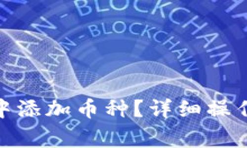 如何在TokenIM中添加币种？详细操作指南与注意事项