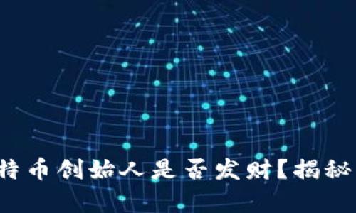 中本聪：比特币创始人是否发财？揭秘背后的真相