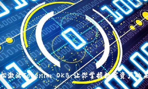 轻松激活Tokenim OKB：让你掌握数字资产的未来