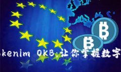轻松激活Tokenim OKB：让你掌握数字资产的未来