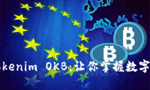 轻松激活Tokenim OKB：让你掌握数字资产的未来