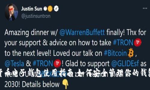 数字货币电子钱包使用指南：如何安全管理你的钱包编号