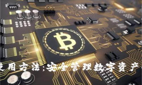 IM冷钱包使用方法：安全管理数字资产的必备指南