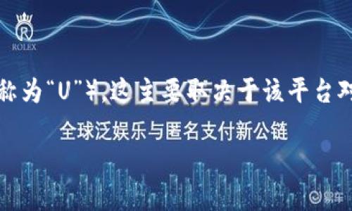 Tokenim是一种加密货币交易平台，支持多种数字资产的交易和管理。如果你想知道Tokenim是否能够接收USDT（通常被称为“U”），这主要取决于该平台对不同数字货币的支持情况。建议浏览Tokenim的官方网站或其官方支持渠道，以获取关于支持的资产及具体功能的信息。

如果你需要更详细的信息，建议直接参考相关的官方文档或与支持团队取得联系。