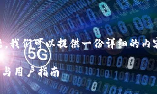 关于“tokentokenim钱包支持xrp么”的问题，我们可以提供一份详细的内容。以下是一个的、相关关键词以及内容大纲：

tokentokenim钱包是否支持XRP？全面分析与用户指南