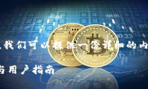 关于“tokentokenim钱包支持xrp么”的问题，我们可以提供一份详细的内容。以下是一个的、相关关键词以及内容大纲：

tokentokenim钱包是否支持XRP？全面分析与用户指南