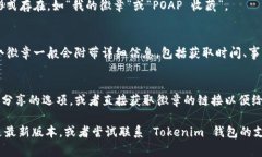 在 Tokenim 钱包中，POAP（Proof of Attendance Protocol）徽