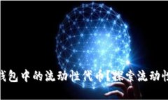 什么是Tokenim钱包中的流动性代币？探索流动性代