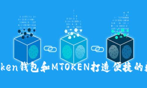 如何使用Tokentoken钱包和MTOKEN打造便捷的数字资产管理体验