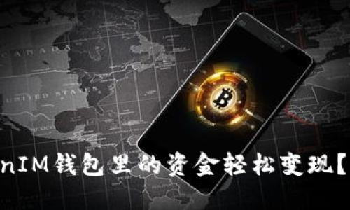 如何将TokenTokenIM钱包里的资金轻松变现？全面解读变现方式