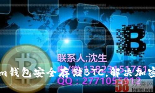 如何使用Tokenim钱包安全存储BTC，解决加密货币存储的痛点
