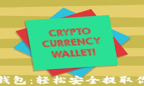 
数字币提现钱包：轻松安全提取你的数字资产