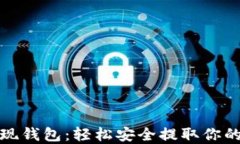 数字币提现钱包：轻松安全提取你的数字资产
