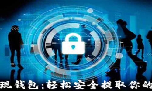 
数字币提现钱包：轻松安全提取你的数字资产