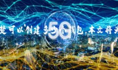 tokentokenim钱包可以创建几个？全面解析与应用解