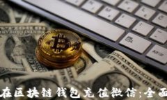 轻松在区块链钱包充值微信：全面指南