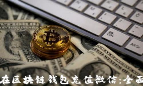 
轻松在区块链钱包充值微信：全面指南