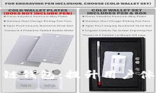 如何有效运营区块链钱包：提升用户体验与安全性的策略