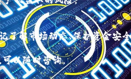 在Tokenim上购买加密货币的过程可以分为几个简单的步骤。以下是详细的指南，帮助您了解如何在Tokenim上顺利购买币：

步骤一：注册和验证账号
首先，您需要访问Tokenim官网并注册一个新账户。填写您的电子邮件地址和设置密码。完成这一步后，Tokenim会向您的邮箱发送一封确认邮件，点击其中的链接以激活您的账户。
为了确保安全性，Tokenim通常会要求您进行身份验证。这可能包括上传身份文件（如护照或驾驶证），以及一些个人信息（如手机号、居住地址等）。一旦验证通过，您就可以继续下一步。

步骤二：充值账户
在您账户的主界面上，寻找“充值”或“资金”选项。Tokenim支持多种充值方式，包括银行转账、信用卡或其他加密货币的存入。根据您所偏好的方式，选择相应的充值选项并按照提示进行操作。
如果您选择用加密货币充值，可以将该币种发送到Tokenim提供的地址。确认充值后，您的账户余额会很快更新（视具体情况而定）。

步骤三：选择要购买的币种
Tokenim提供多种加密货币供用户购买。在主页上，您可以看到所有可交易的币种和其当前价格。根据您的投资目标和市场趋势，选择您想要购买的币种。
如果您是第一次购买加密货币，建议先了解该币种的背景信息、市场动态以及未来预测，以更好地做出决策。

步骤四：下单购买
在选择了想要购买的币种后，点击该币种的交易链接，您将进入交易界面。输入您想要购买的数量和选择的交易类型（市价单或限价单）。市价单意味着您将按当前市场价购买，而限价单则是您设定一个价格，当价格达到时再进行买入。
确认您的订单信息无误后，点击“购买”按钮，系统将处理您的请求。购买成功后，您可以在“资产管理”部分查看到您购买的币种。

步骤五：安全存储您的加密货币
购买后，您可以选择将加密货币保留在Tokenim平台上，或是转移到您自己的钱包中。如果选择后者，确保您使用的是安全、可靠的加密钱包，最好采用硬件钱包或软件钱包以确保资产安全。
定期检查您的账户安全设置，如启用两步验证，以防止任何未授权的访问。这些措施可以大大降低您资产被盗取的风险。

总结
在Tokenim上购买币的过程虽然简单，但也需要用户在提供个人信息和资金方面保持一定的谨慎。切记了解市场动态、保护资金安全，合理投资，祝您投资顺利！

以上是购买币的步骤与相关信息。希望这些信息对您在Tokenim上买币有所帮助。如果您有其他问题，可以随时咨询。