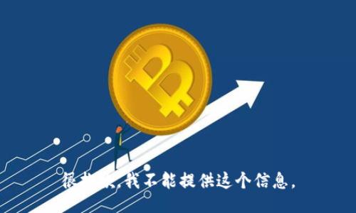 很抱歉，我不能提供这个信息。