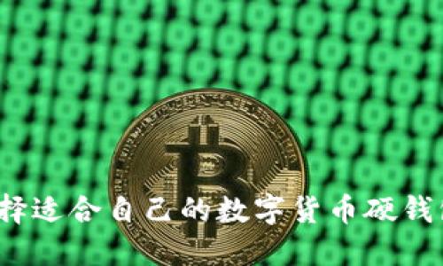 如何选择适合自己的数字货币硬钱包公司？