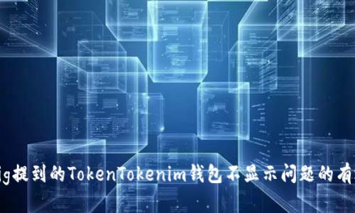 解决Pig提到的TokenTokenim钱包不显示问题的有效方法