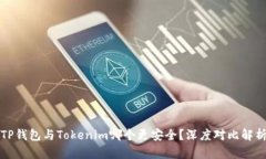 TP钱包与Tokenim哪个更安全？深度对比解析