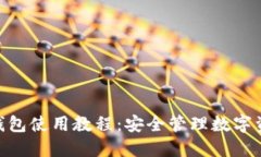 Tokenim多签钱包使用教程：安全管理数字资产的实