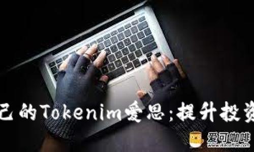 如何选择适合自己的Tokenim爱思：提升投资收益的终极指南