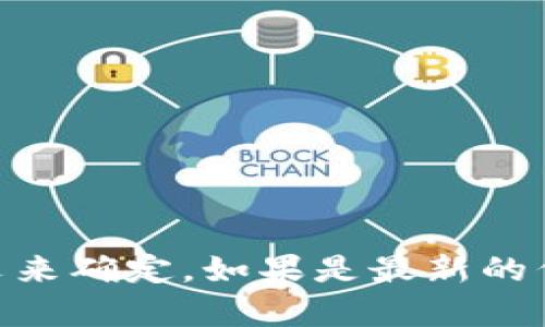 “tokenim18号”可能指的是某种加密货币、代币或区块链相关的活动，但具体信息需要更多的上下文来确定。如果是最新的代币发行或抢购活动，请指明或提供更多信息。如果你有关心的具体问题，欢迎告知，我会尽力帮助你。