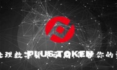 如何有效处理数字货币骗局：保护你的资产和安