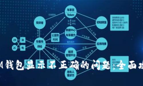 解决TokenTokenIM钱包显示不正确的问题：全面攻略与常见故障排查