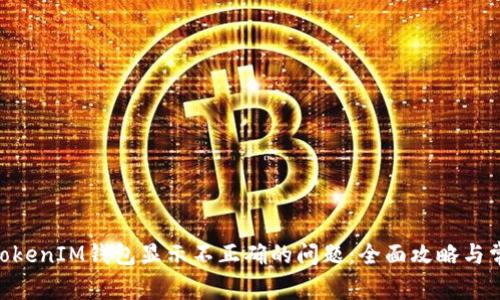 解决TokenTokenIM钱包显示不正确的问题：全面攻略与常见故障排查