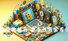 虚拟币钱包购物指南：安全性与实用性全面解析