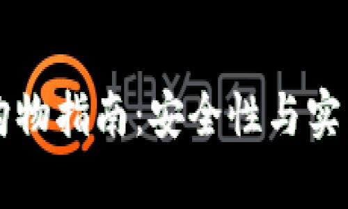虚拟币钱包购物指南：安全性与实用性全面解析