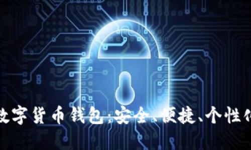 打造自己的数字货币钱包：安全、便捷、个性化的最佳选择