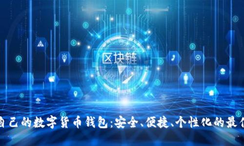 打造自己的数字货币钱包：安全、便捷、个性化的最佳选择