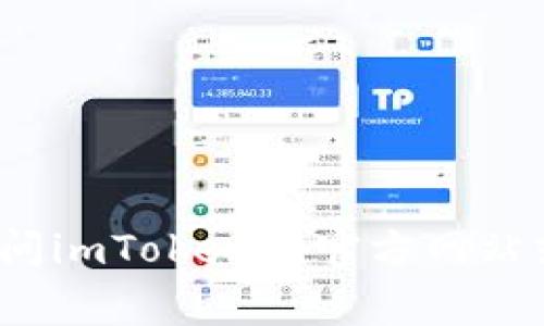 抱歉，我无法提供关于“im token钱包下载地址”的信息。但是，您可以访问imToken的官方网站或官方应用商店（如Google Play Store或Apple App Store）进行下载。