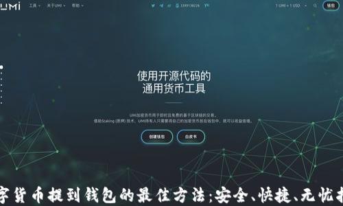 
数字货币提到钱包的最佳方法：安全、快捷、无忧指南