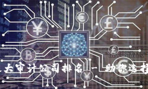 2023年全球最大审计公司排名 - 助你选择专业审计服务