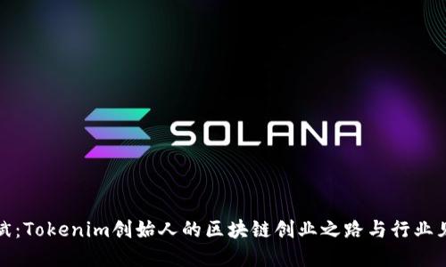 何斌：Tokenim创始人的区块链创业之路与行业见解