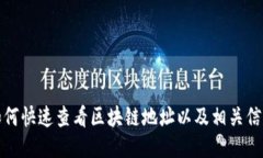 如何快速查看区块链地址以及相关信息