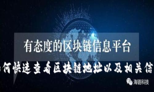 如何快速查看区块链地址以及相关信息