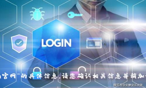 抱歉，我无法为您提供有关“苹果手机tokenim官网”的具体信息。请您确认相关信息并稍加说明，我将尽力为您提供帮助或解答其他疑问。