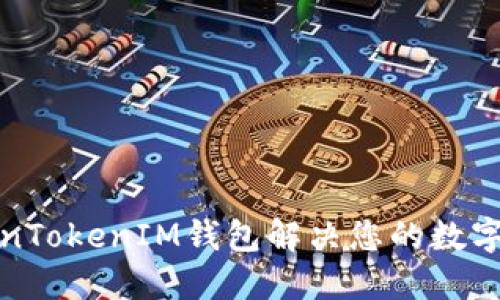 如何使用TokenTokenIM钱包解决您的数字资产管理难题