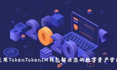 如何使用TokenTokenIM钱包解决您的数字资产管理难