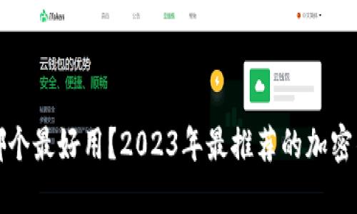 加密钱包哪个最好用？2023年最推荐的加密钱包大盘点