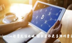 Tokenim能量充值攻略：轻松获取更多游戏资源